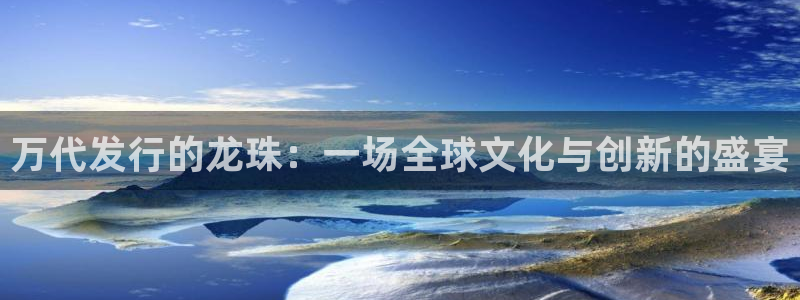 pp电子子集团：万代发行的龙珠：一场全球文化与创新的盛宴