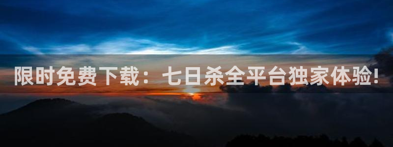 pp电子官网挂机项目怎么样啊：限时免费下载：七日杀全平台独家体验!