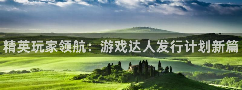 pp电子官网注册平台登录不上：精英玩家领航：游戏达人发行计划新篇