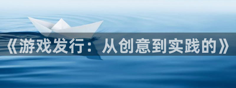 pp电子军团是哪个国家队：《游戏发行：从创意到实践的》