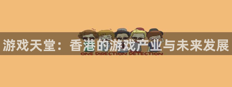 法国pp电子：游戏天堂：香港的游戏产业与未来发展